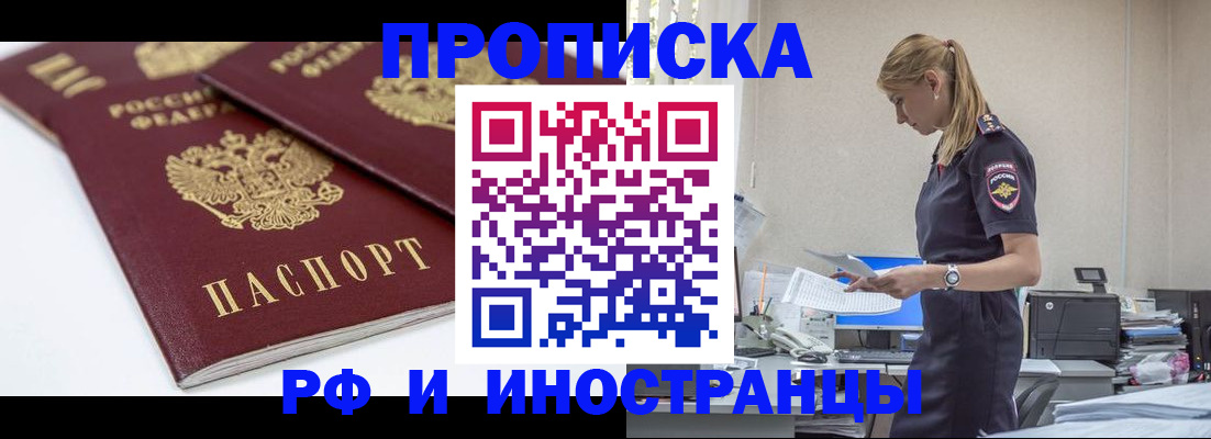 купить прописку в Воронежской области